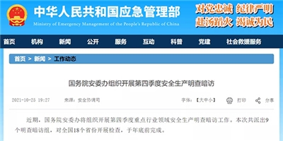 @全體砂石人注意！國務(wù)院安委辦將組織開展第四季度重點行業(yè)領(lǐng)域安全生產(chǎn)明查暗訪工作