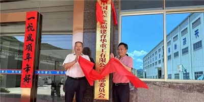 熱烈祝賀福建育華重工有限公司支部委員會(huì)正式成立